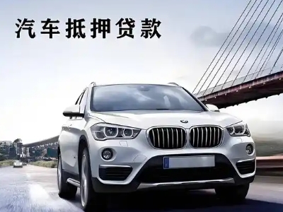 昌黎车抵贷如何办理押车和不押车?