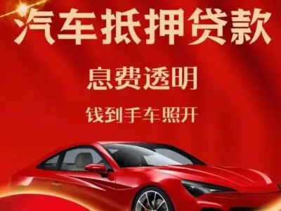 昌黎良好口碑的汽车抵押贷款公司推荐