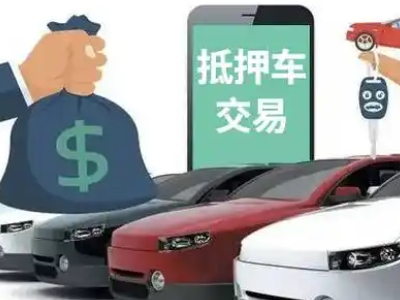 昌黎汽车抵押贷款通过率高