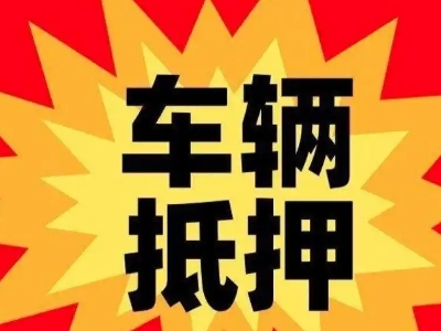 昌黎汽车抵押贷款利息一般是多少？